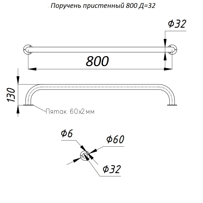 Поручень пристенный L-800, D-32 мм